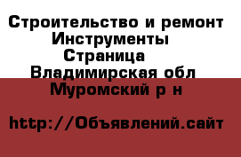 Строительство и ремонт Инструменты - Страница 2 . Владимирская обл.,Муромский р-н